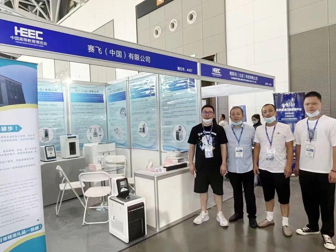 赛飞参与第57届中国高等教育博览会