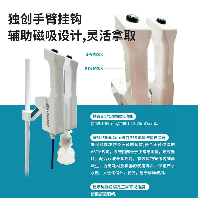 Biosafer LR-TA Pro(基础型)取水臂系列超纯水机 - 图片 3