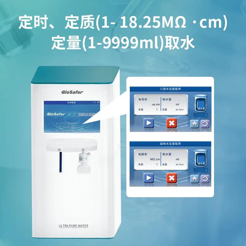 Biosafer Pro-TB 除热源型超纯水机 - 图片 3