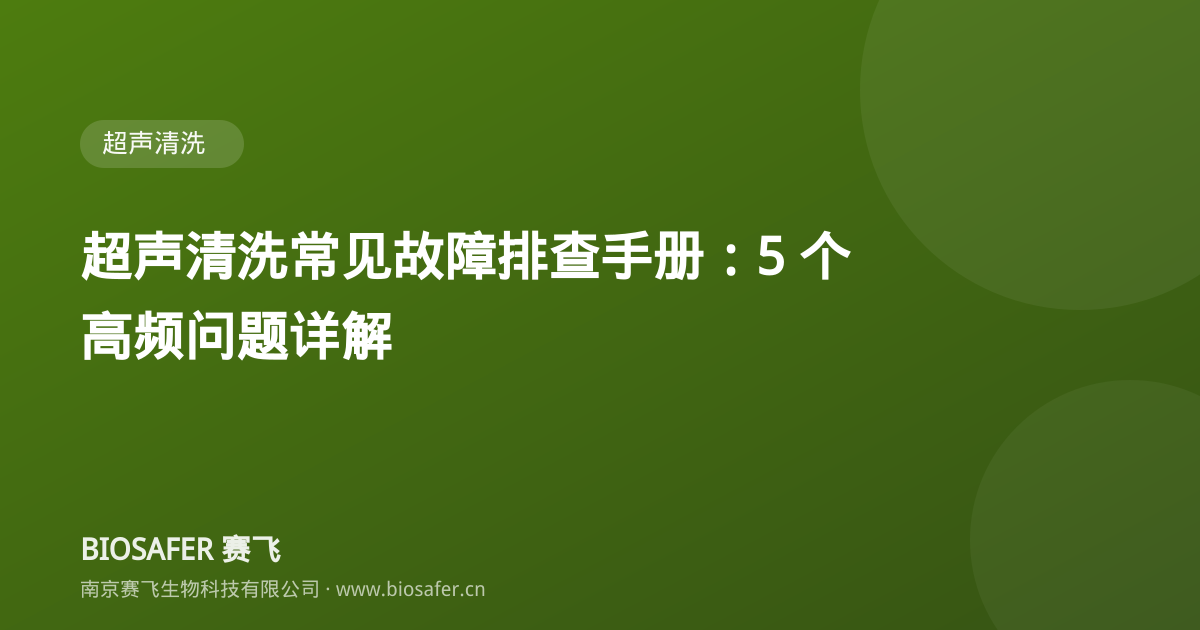 南京赛飞 超声清洗常见故障排查手册:5 个高频问题详解