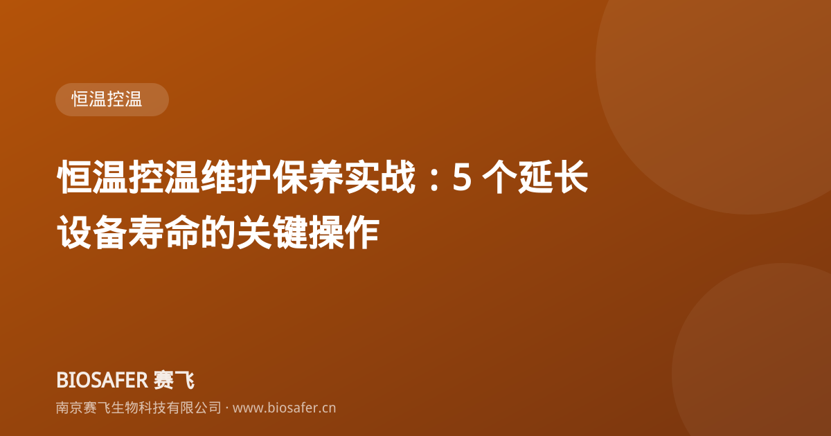南京赛飞 恒温控温维护保养实战:5 个延长设备寿命的关键操作