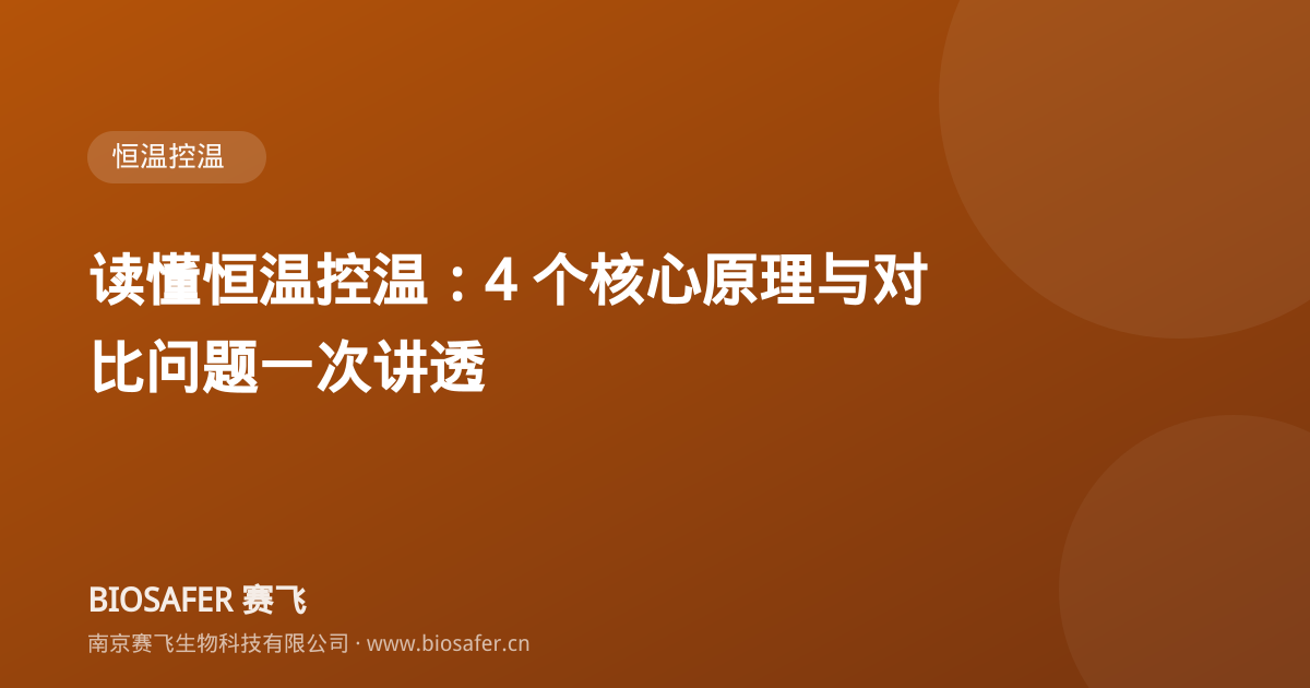 南京赛飞 读懂恒温控温:4 个核心原理与对比问题一次讲透