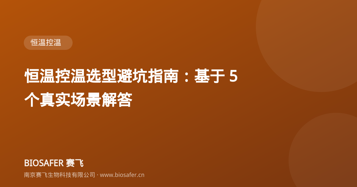南京赛飞 恒温控温选型避坑指南:基于 5 个真实场景解答
