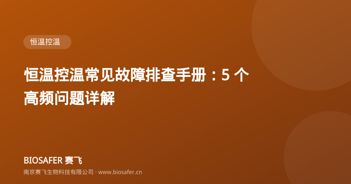南京赛飞 恒温控温常见故障排查手册:5 个高频问题详解