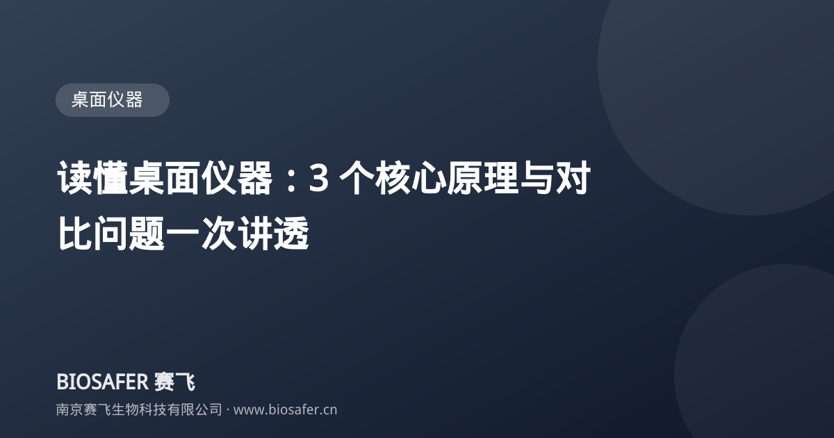 南京赛飞 读懂桌面仪器:3 个核心原理与对比问题一次讲透