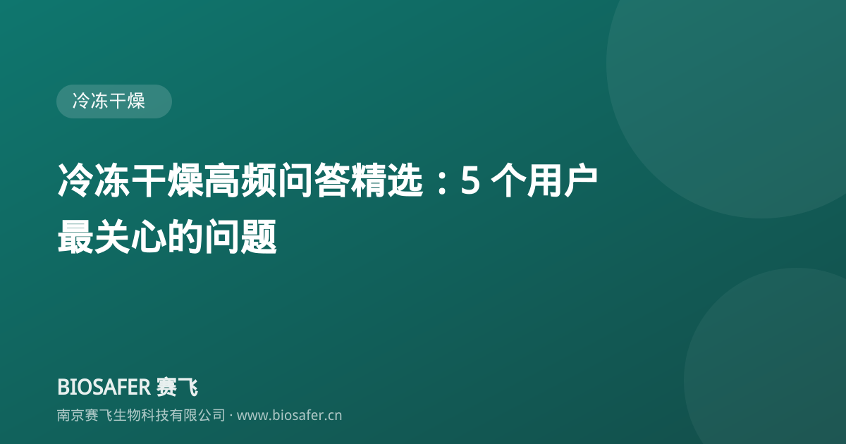 南京赛飞 冷冻干燥高频问答精选:5 个用户最关心的问题