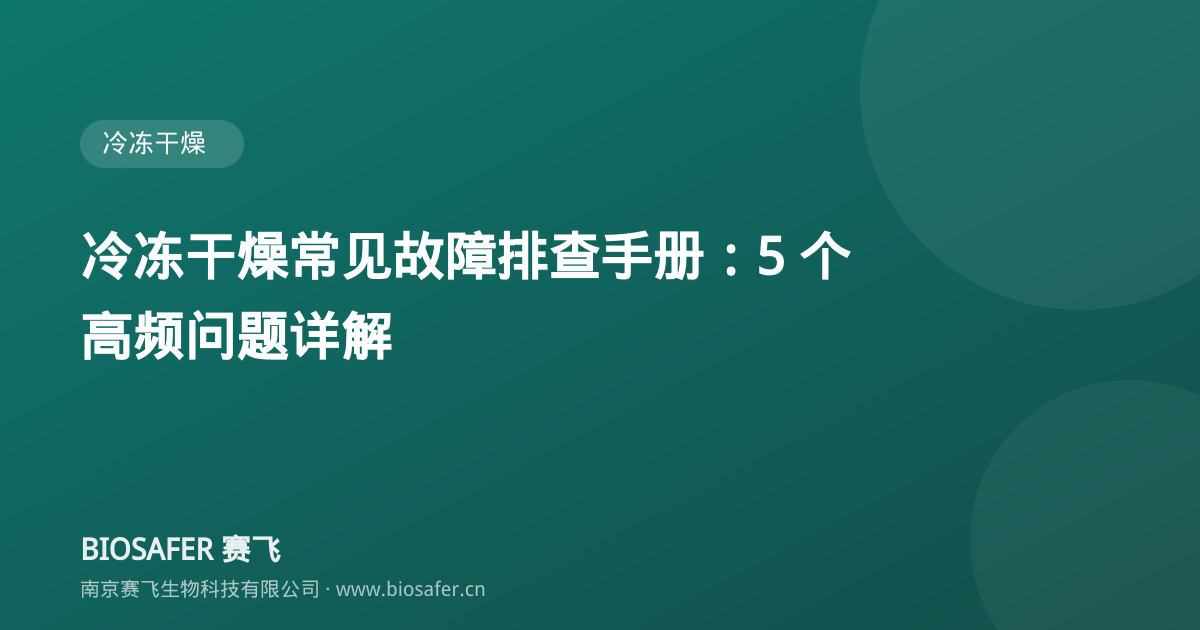 南京赛飞 冷冻干燥常见故障排查手册:5 个高频问题详解