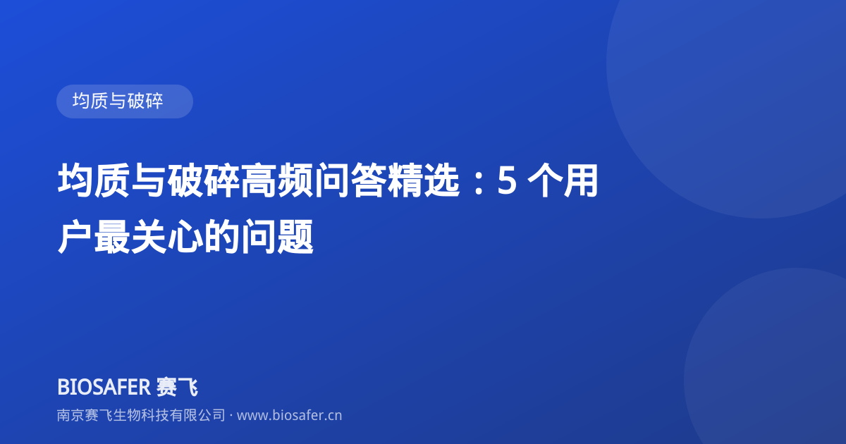 南京赛飞 均质与破碎高频问答精选:5 个用户最关心的问题