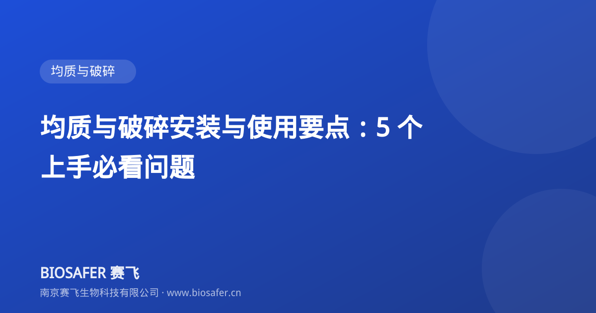 南京赛飞 均质与破碎安装与使用要点:5 个上手必看问题