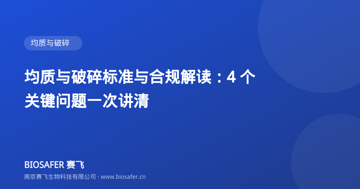 南京赛飞 均质与破碎标准与合规解读:4 个关键问题一次讲清