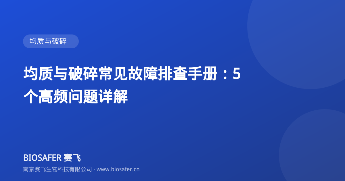 南京赛飞 均质与破碎常见故障排查手册:5 个高频问题详解