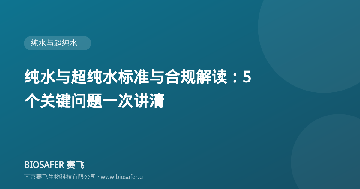 南京赛飞 纯水与超纯水标准与合规解读：5 个关键问题一次讲清