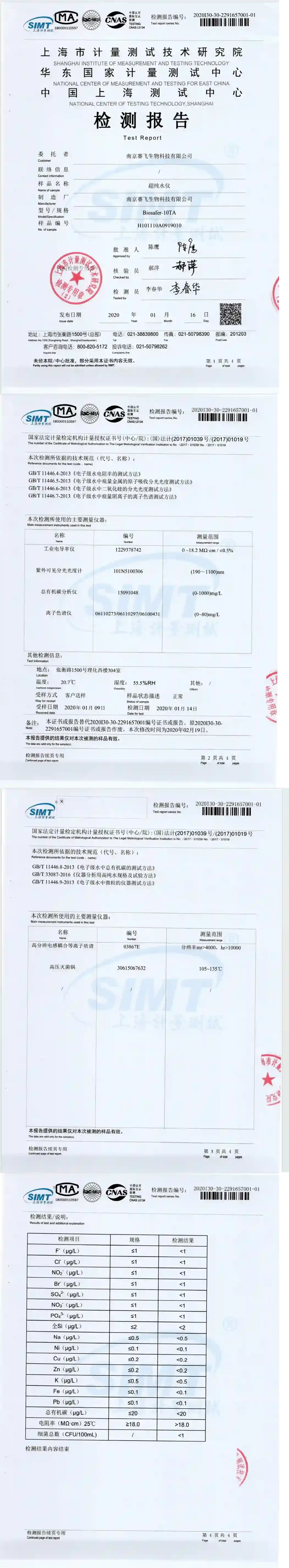 南京赛飞Biosafer超纯水仪 CNAS 检测报告(参考型号:Biosafer-10TA)证书扫描件,编号 2020I30-30-2291657001-01,上海市计量测试技术研究院(SIMT)颁发