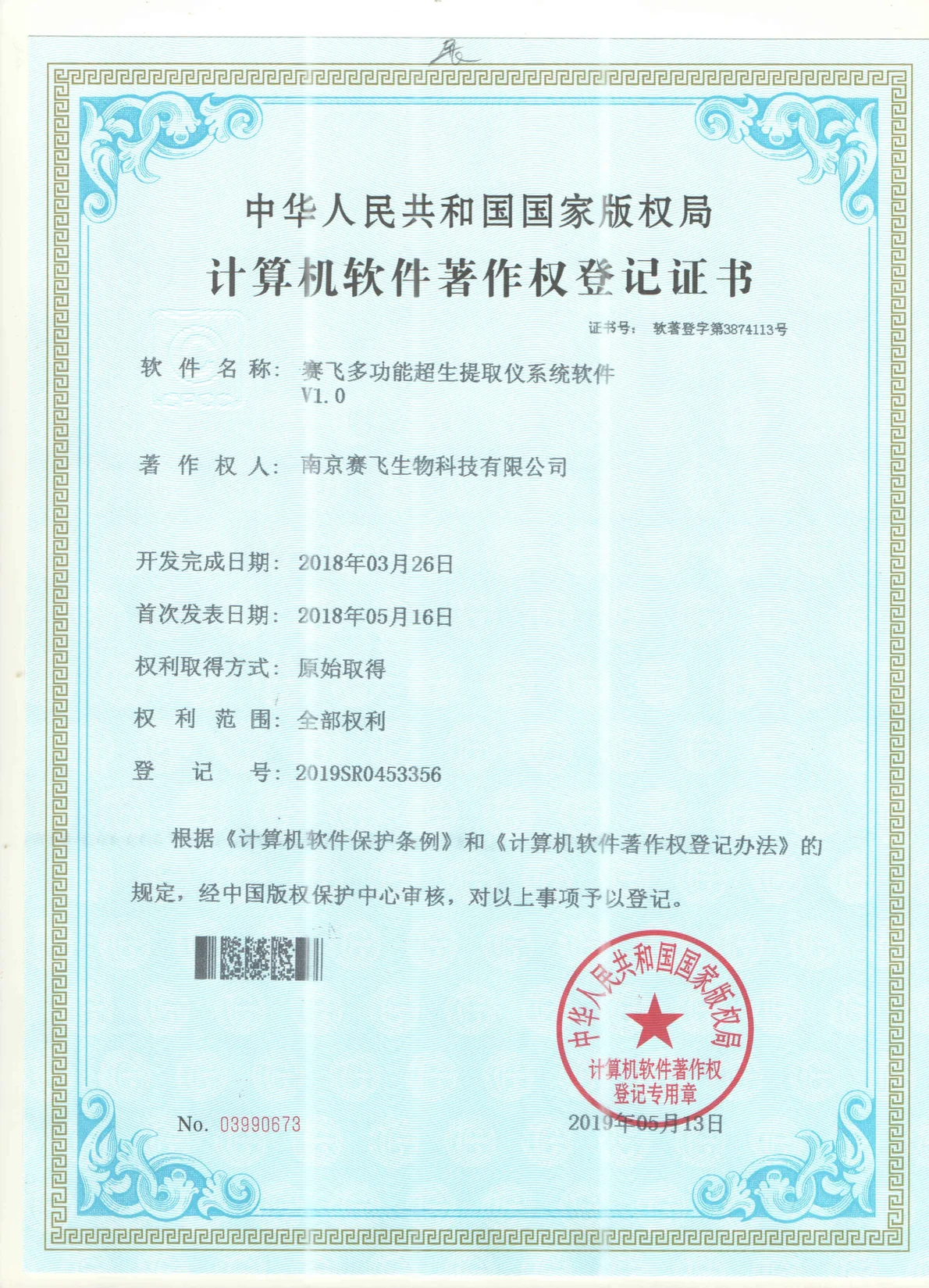 南京赛飞Biosafer多功能超声提取仪系统软件 软件著作权证书扫描件,编号 2019SR0453356,中华人民共和国国家版权局颁发