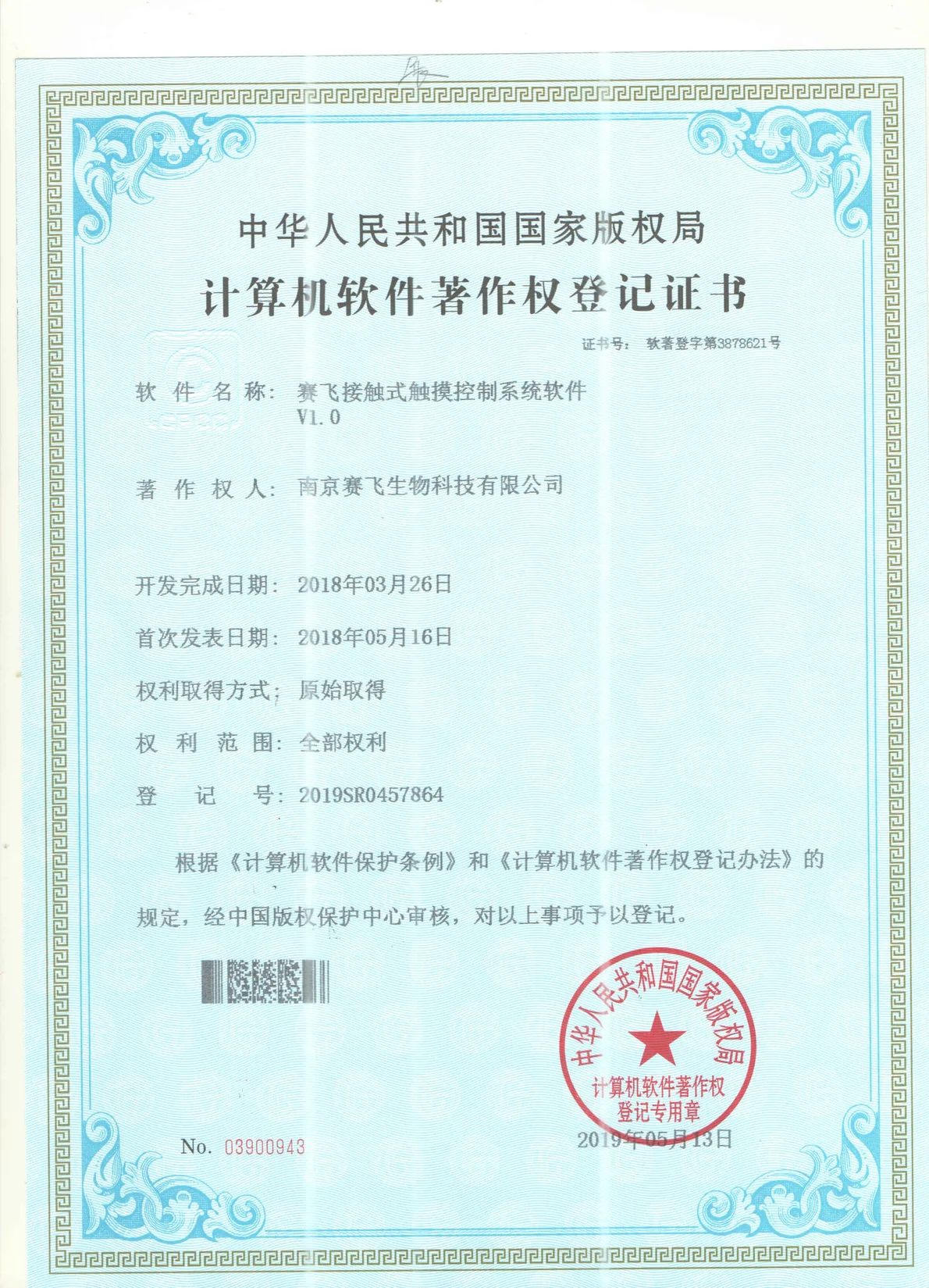南京赛飞Biosafer接触式触摸控制系统软件 软件著作权证书扫描件,编号 2019SR0457864,中华人民共和国国家版权局颁发
