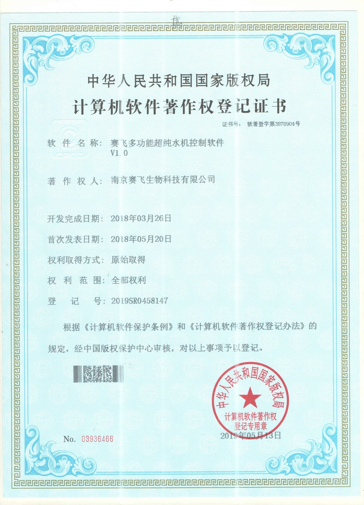 南京赛飞Biosafer多功能超纯水机控制软件 软件著作权证书扫描件,编号 2019SR0458147,中华人民共和国国家版权局颁发
