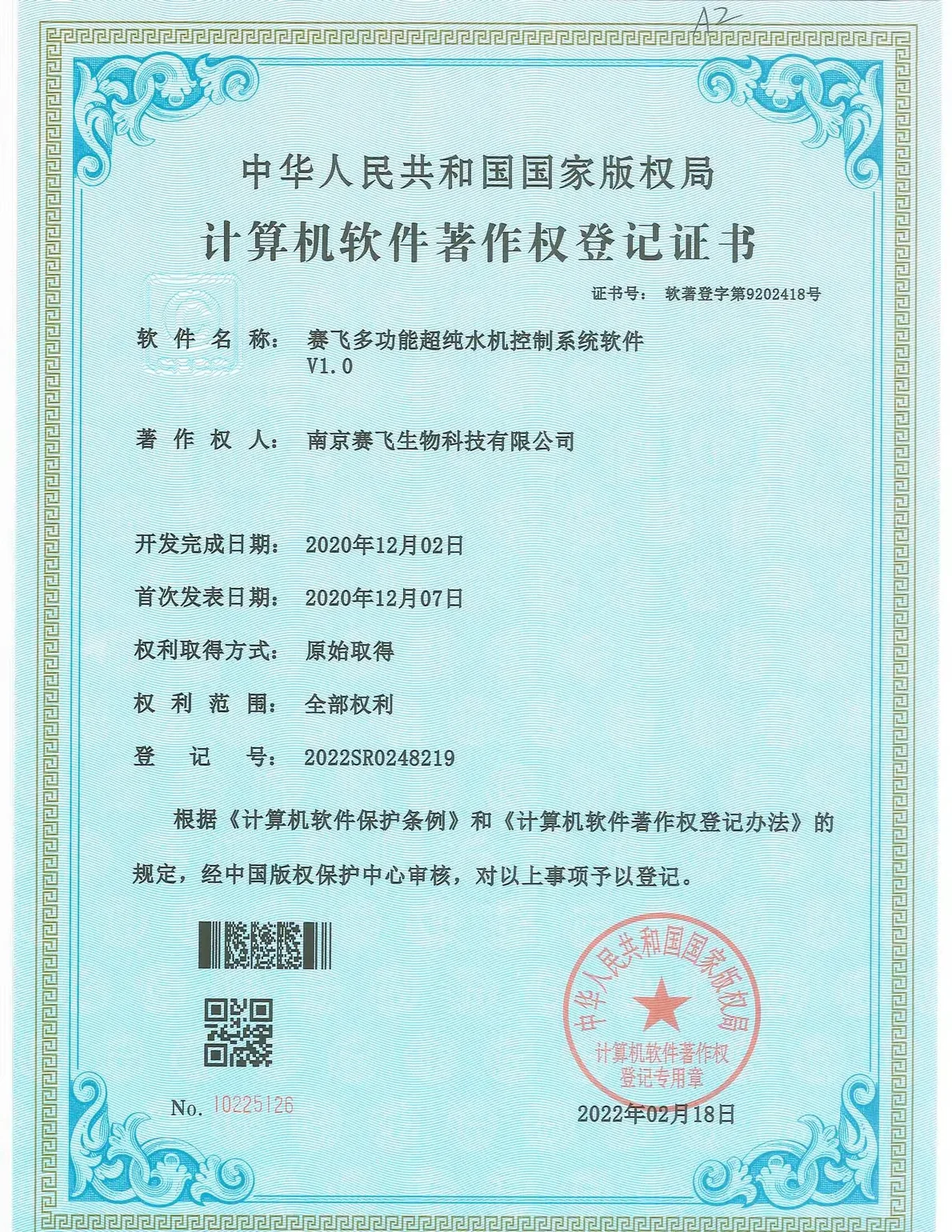 南京赛飞Biosafer多功能超纯水机控制系统软件V1.0 软件著作权证书扫描件,编号 2022SR0248219,中华人民共和国国家版权局颁发