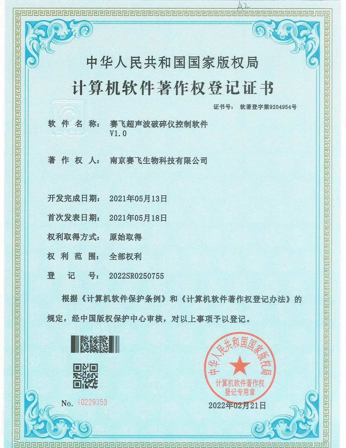 南京赛飞Biosafer超声波破碎仪控制软件V1.0 软件著作权证书扫描件,编号 2022SR0250755,中华人民共和国国家版权局颁发
