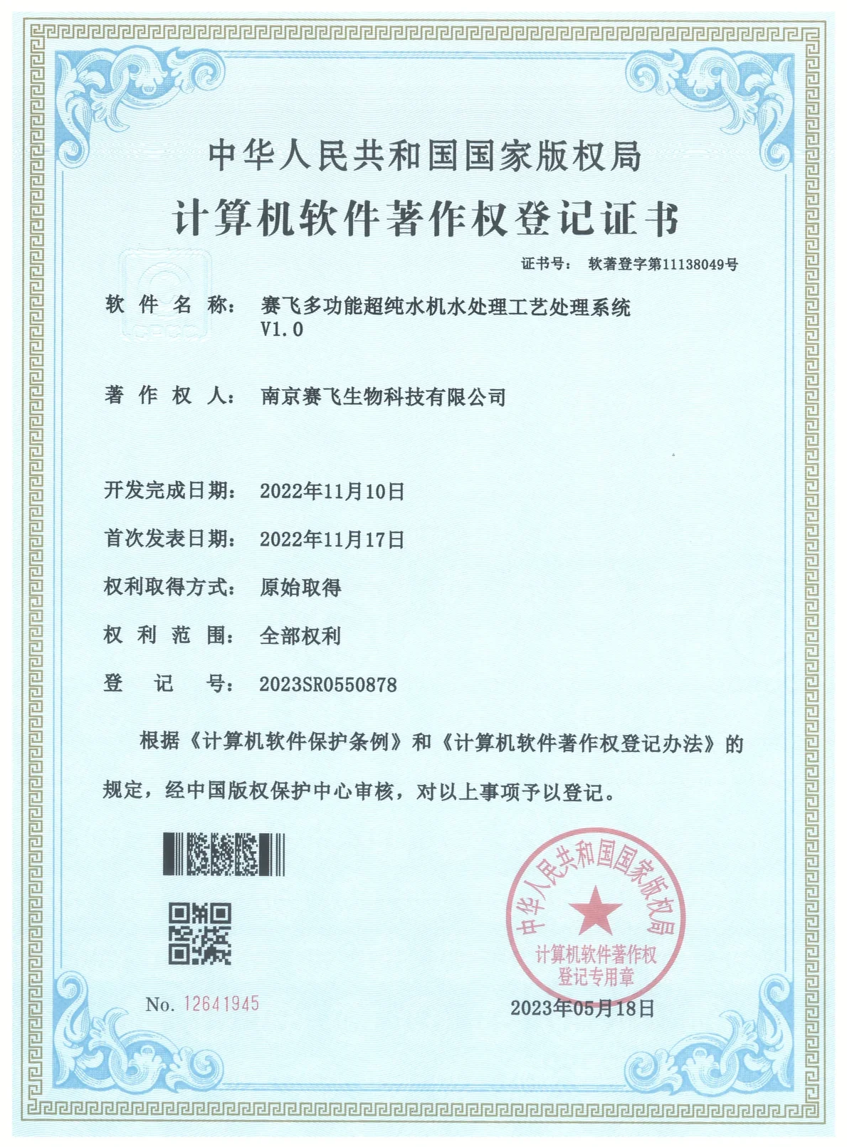 南京赛飞Biosafer多功能超纯水机水处理工艺处理系统V1.0 软件著作权证书扫描件,编号 2023SR0550878,中华人民共和国国家版权局颁发