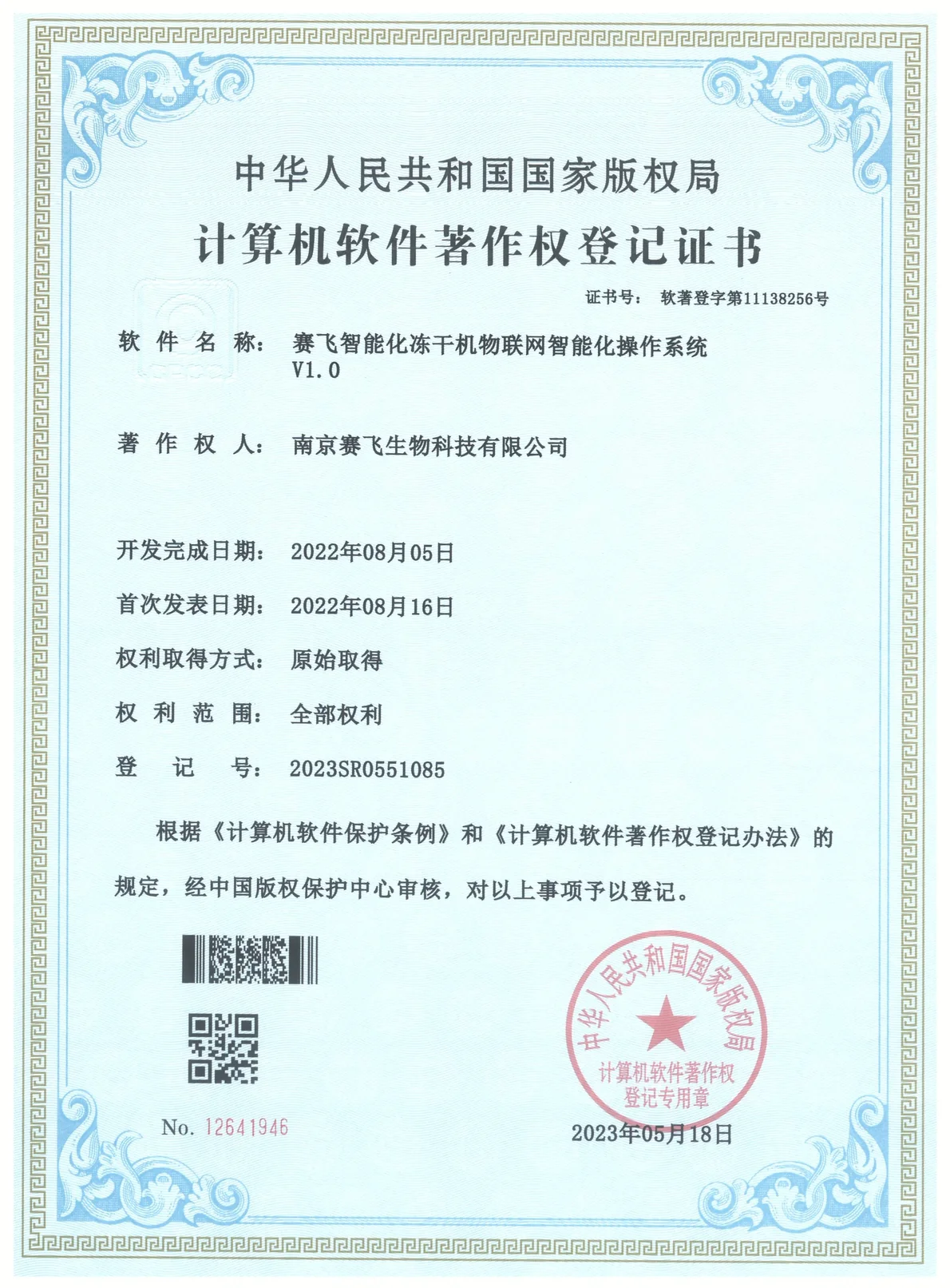 南京赛飞Biosafer智能化冻干机物联网智能化操作系统V1.0 软件著作权证书扫描件,编号 2023SR0551085,中华人民共和国国家版权局颁发