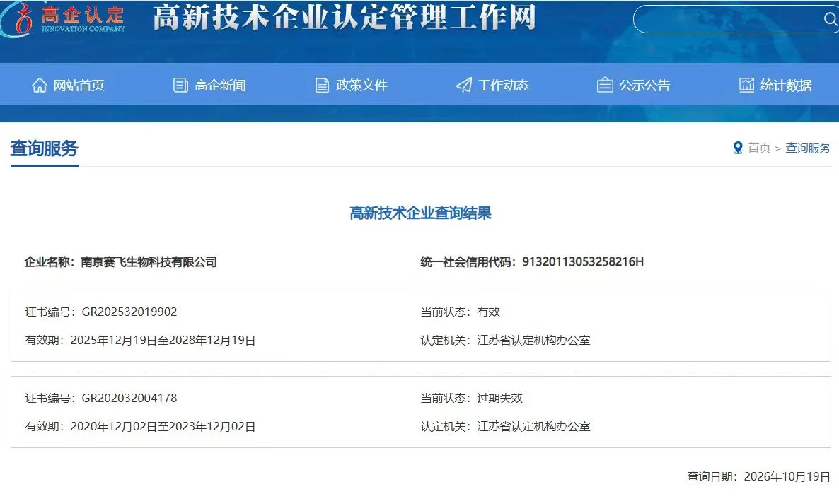 南京赛飞Biosafer高新技术企业证书证书扫描件,编号 GR202532019902,江苏省认定机构办公室颁发