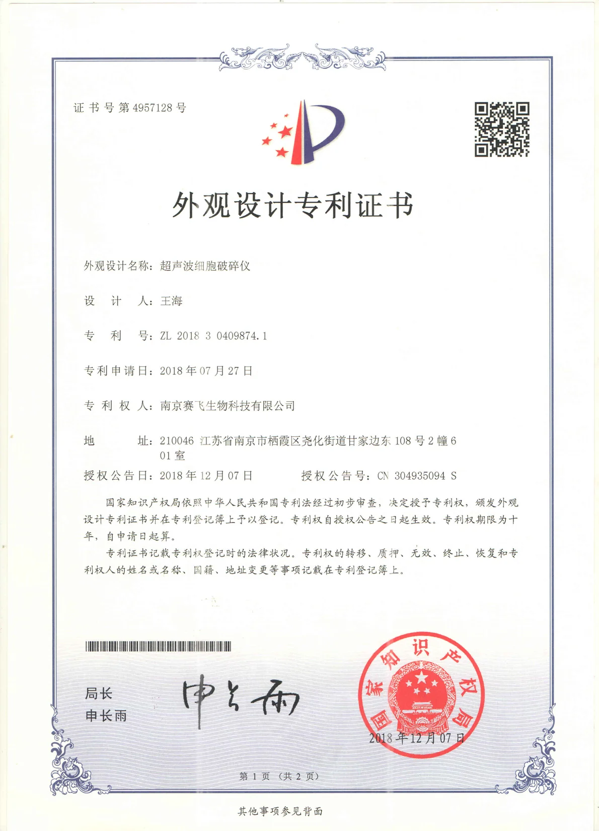 南京赛飞Biosafer超声波细胞破碎仪 外观设计专利证书扫描件,编号 ZL 2018304098741,国家知识产权局颁发