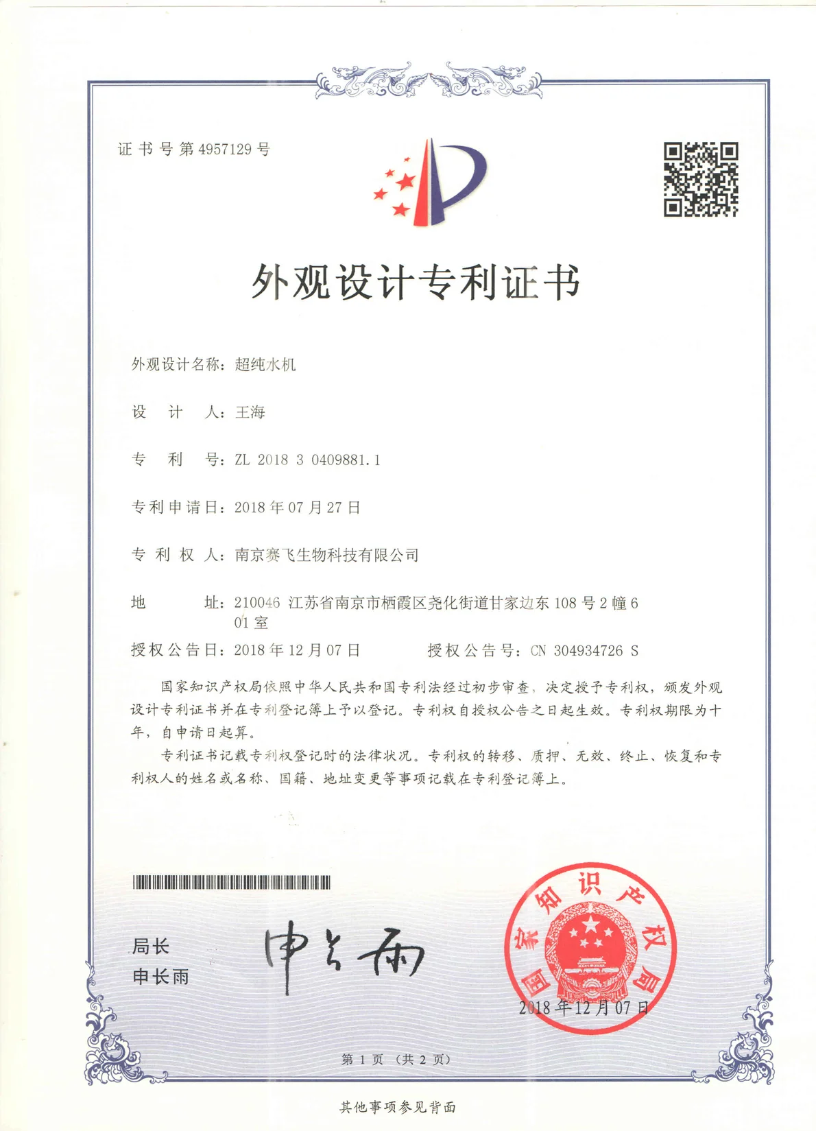 南京赛飞Biosafer超纯水机 外观设计专利证书扫描件,编号 ZL 2018304098811,国家知识产权局颁发