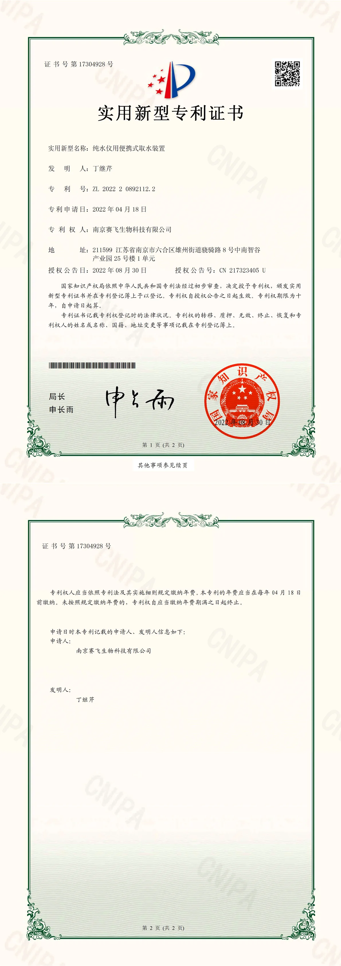 南京赛飞Biosafer纯水仪用便携式取水装置 实用新型专利证书扫描件,编号 ZL 2022208921122,国家知识产权局颁发