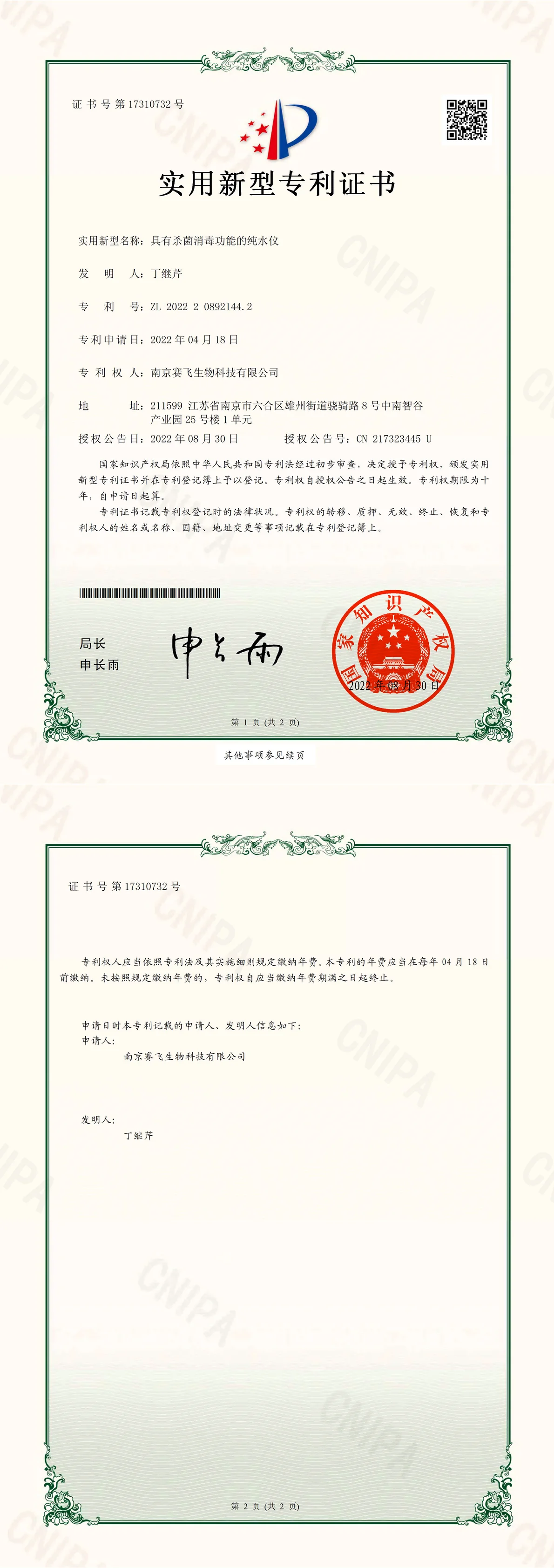 南京赛飞Biosafer具有杀菌消毒功能的纯水仪 实用新型专利证书扫描件,编号 ZL 2022208921442,国家知识产权局颁发