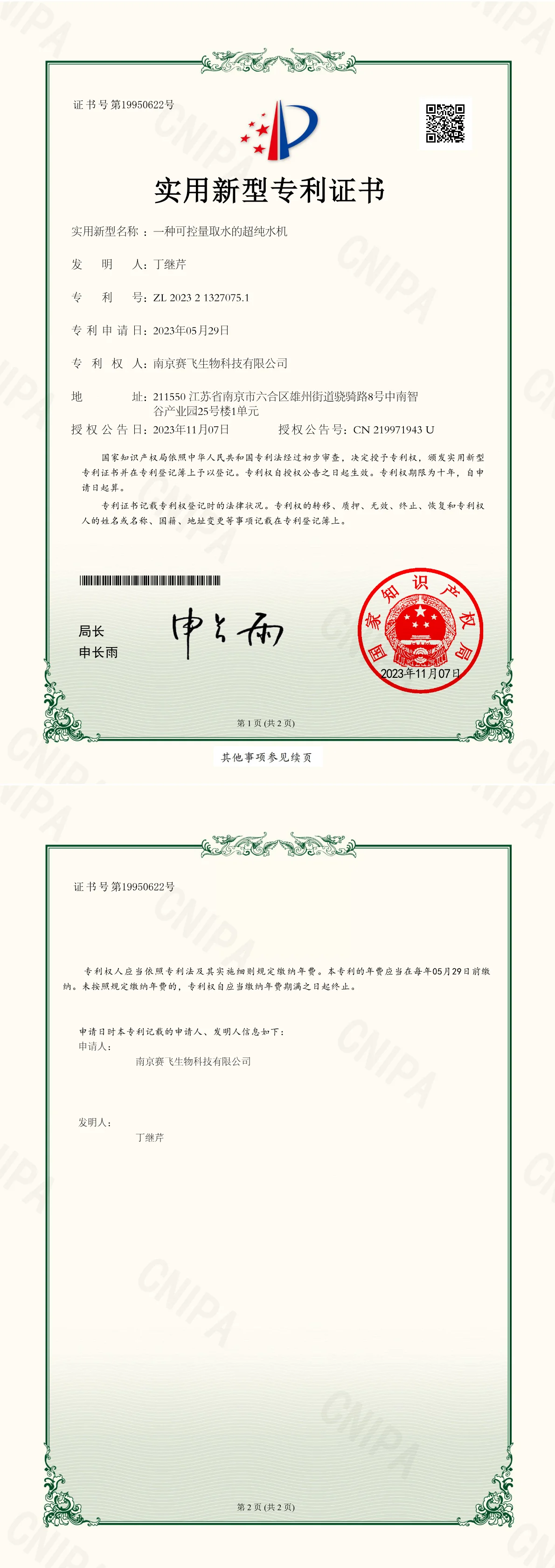 南京赛飞Biosafer一种可控量取水的超纯水机 实用新型专利证书扫描件,编号 ZL 2023213270751,国家知识产权局颁发