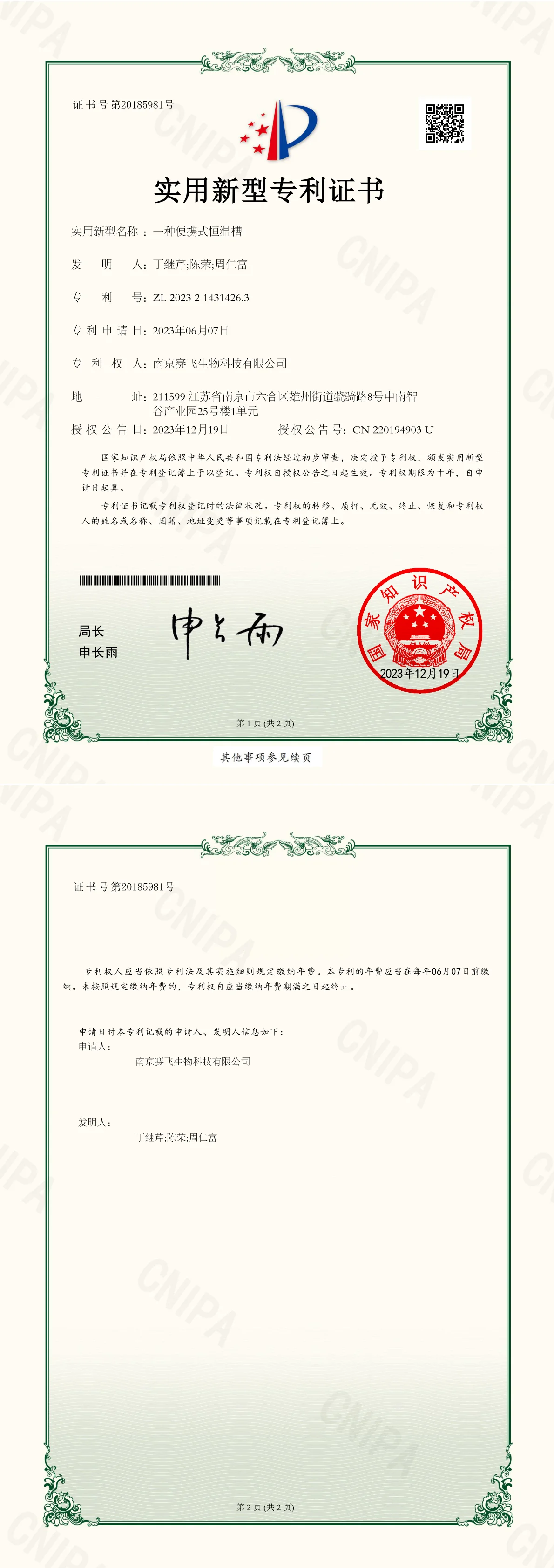 南京赛飞Biosafer一种便携式恒温槽 实用新型专利证书扫描件,编号 ZL 2023214314263,国家知识产权局颁发